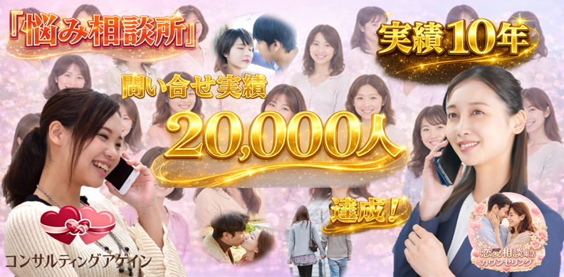 恋愛相談・電話相談の悩み相談所｜コンサルティングアゲイン
