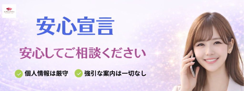 安心宣言 安心してご相談ください(個人情報厳守・強引な案内なし)