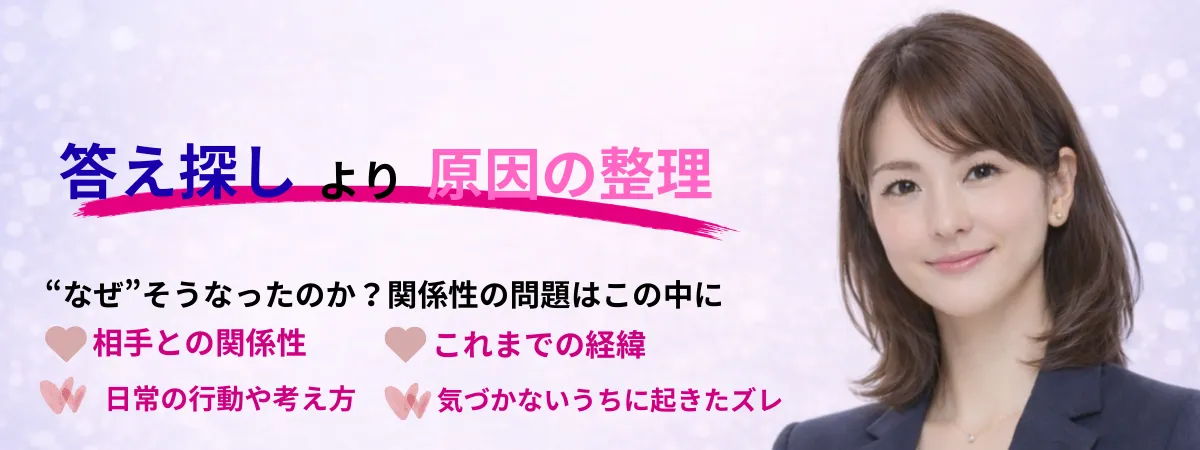 恋愛相談で原因整理の重要性を伝えるバナー