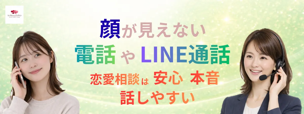 顔が見えない恋愛相談LINE電話カウンセリング。安心本音で話せる