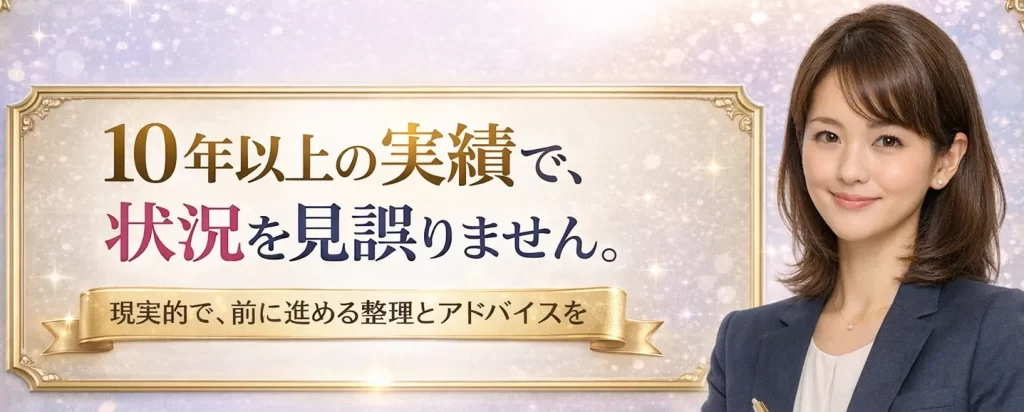10年以上の実績で状況を丁寧に整理する恋愛相談サービス