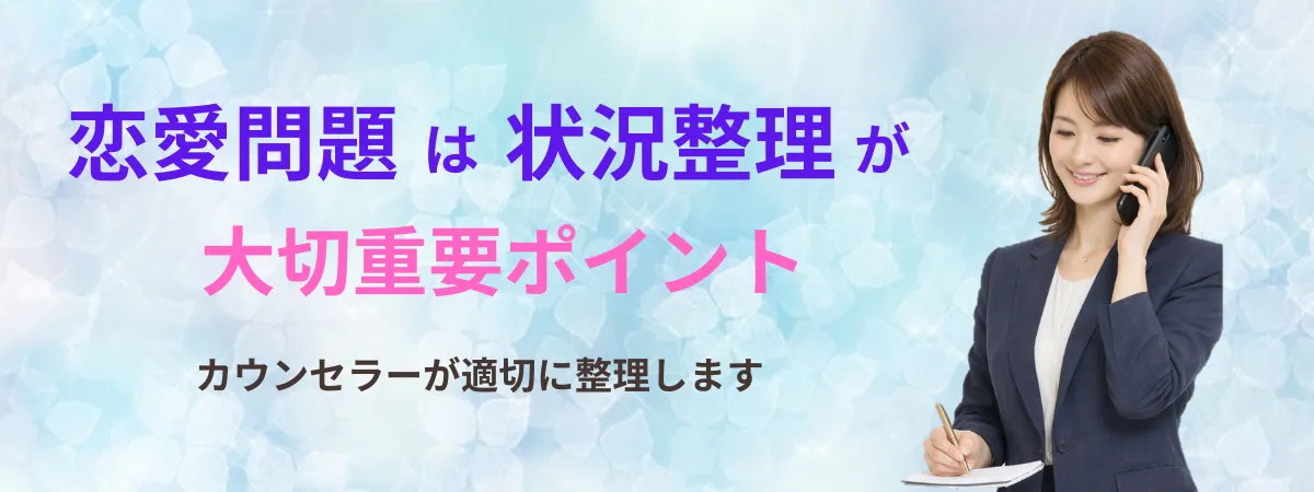 恋愛問題は状況を整理することが大切バナー