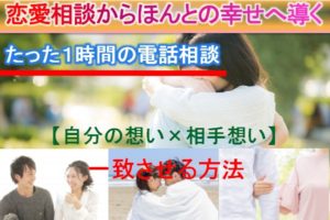恋愛相談電話カウンセリング 成長へ