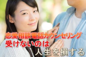 恋愛相談電話カウンセリング 決断、決められる人に成長する