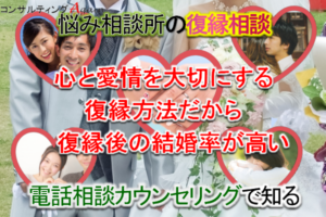 恋愛相談電話カウンセリング後結婚へ