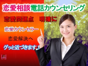 恋愛相談電話カウンセリングから恋愛問題を解決へ