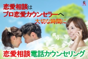 恋愛相談電話カウンセリングは 確かなアドバイスを致します。豊富な経験、実績。傾向、問題を洗い出し、根本から解決へ向かえます。