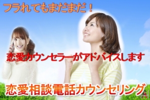恋愛相談電話カウンセリングの高い解決率!