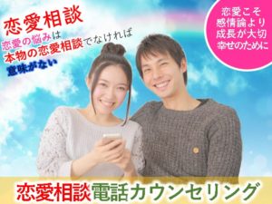 恋愛相談電話カウンセリング 本物の恋愛相談