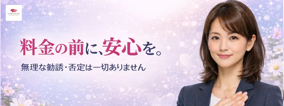 料金の前に安心を提供する方針と無理な勧誘はしないことを伝えるバナー