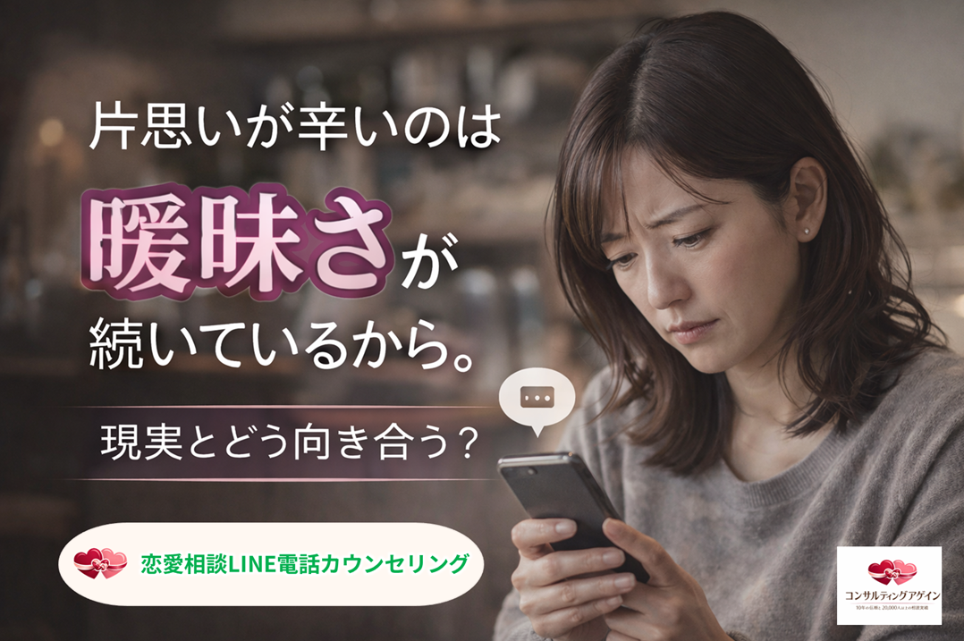 片思いが辛いと感じる本当の原因｜恋愛相談LINE電話カウンセリング