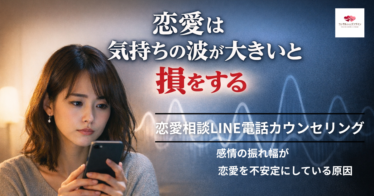 恋愛は、気持ちの波が大きいと損をする｜恋愛相談LINE電話カウンセリング