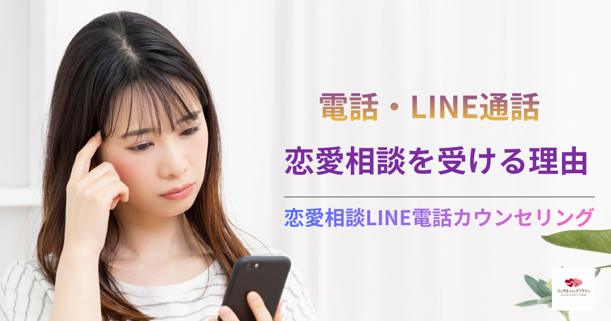 電話・LINE通話で行う理由｜恋愛相談LINE電話カウンセリング