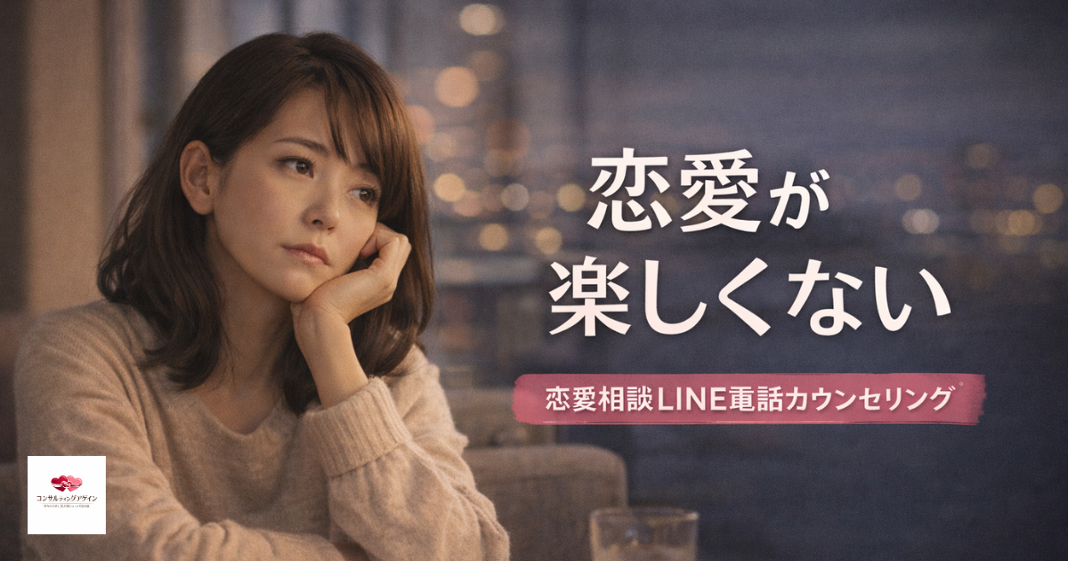 恋愛が楽しくない本当の理由｜恋愛相談LINE電話カウンセリング