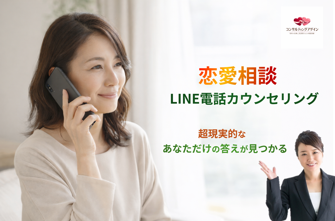恋愛相談LINE電話カウンセリング
