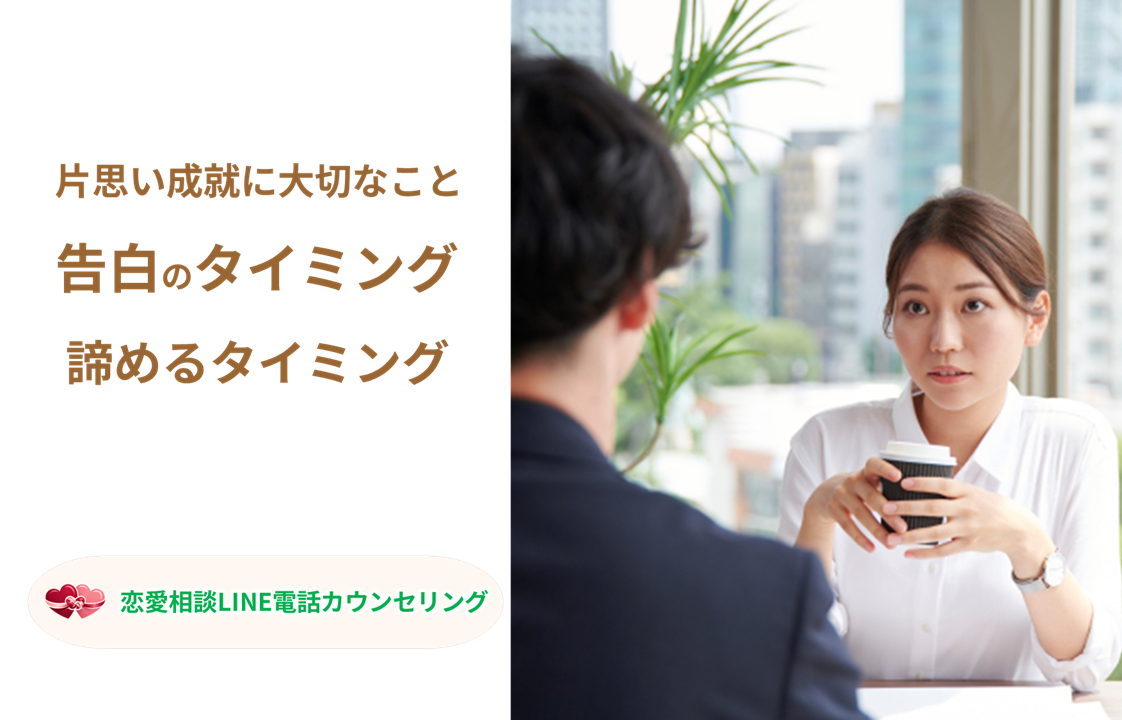 告白のタイミングと諦めるタイミング｜恋愛相談LINE電話カウンセリング