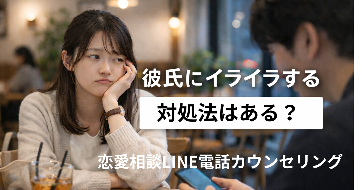 彼氏にイライラする対処方法｜恋愛相談LINE電話カウンセリング