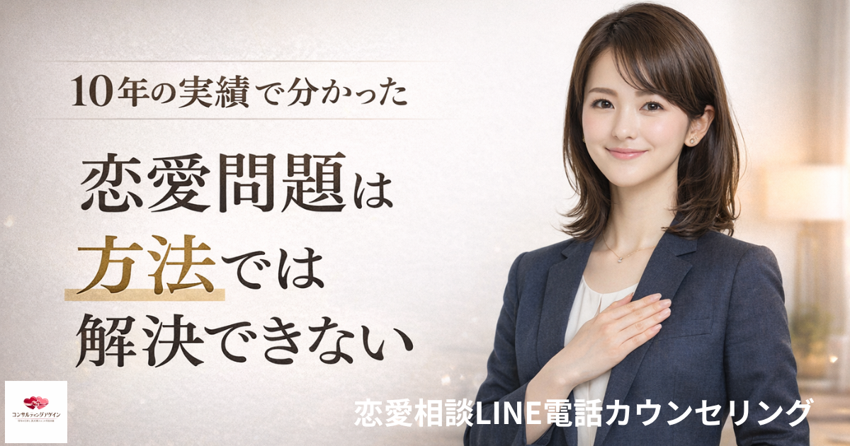今すぐ相談できる10年以上の実績｜恋愛相談LINE電話カウンセリング